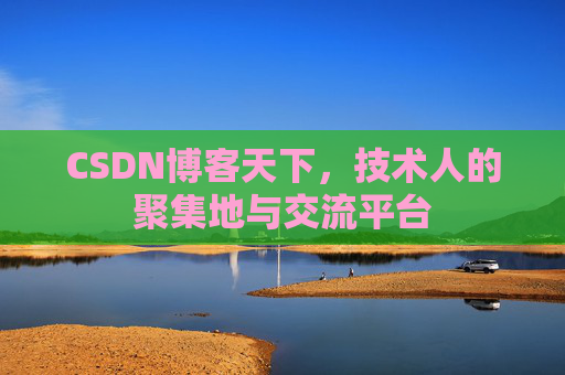 CSDN博客天下，技术人的聚集地与交流平台